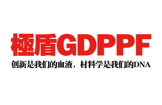 极盾GDPPF品牌介绍