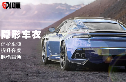 为什么选择極盾GDPPF漆面保护膜